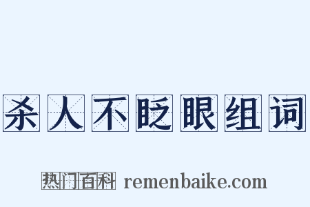 杀人不眨眼组词是什么意思的图片
